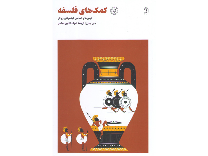 کتاب کمک های فلسفه اثر جان سلرز