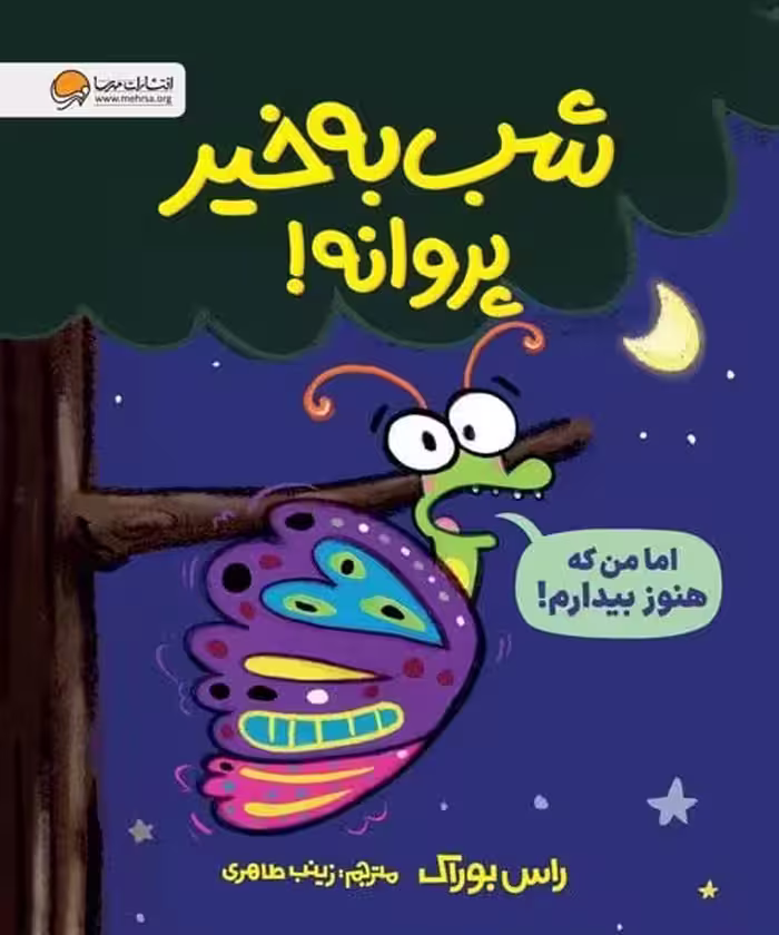 شب بخیر پروانه! - کتاب‌فروشی کوچه کتاب