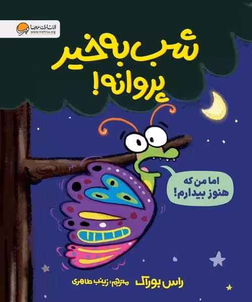 شب بخیر پروانه! - کتاب‌فروشی کوچه کتاب