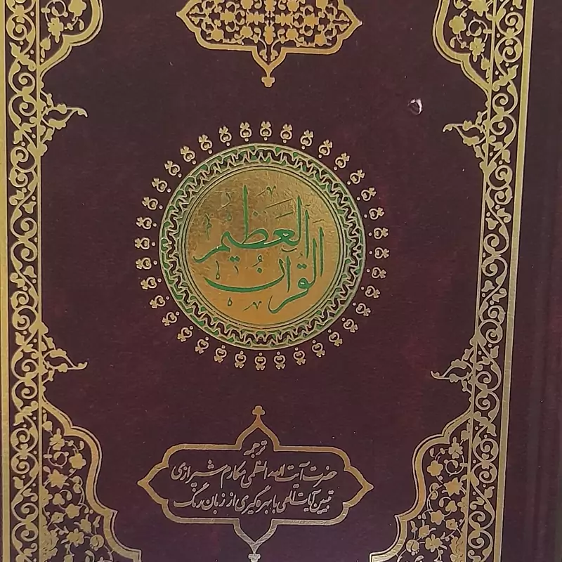 القرآن العظیم با ترجمه آیت الله مکارم با بهره گیری از زبان رنگ