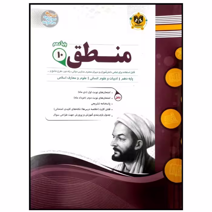 کتاب مجموعه سوالات امتحانی منطق پایه دهم رشته انسانی اثر جمعی از نویسندگان انتشارات اسفندیار