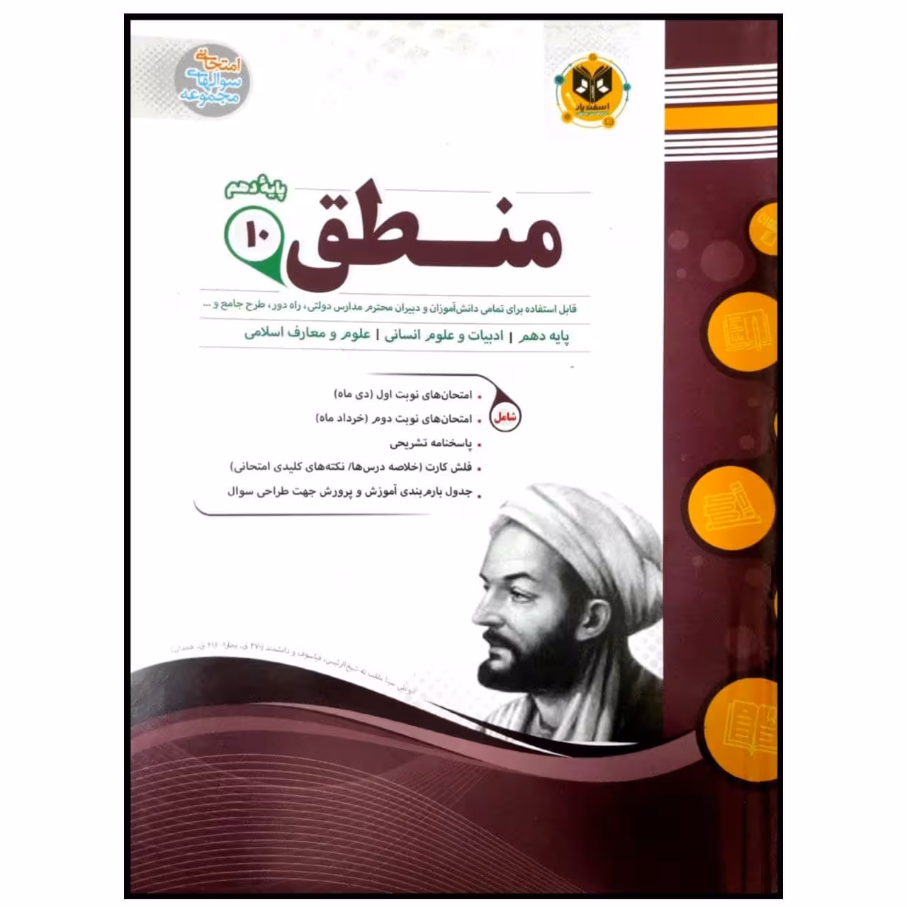 کتاب مجموعه سوالات امتحانی منطق پایه دهم رشته انسانی اثر جمعی از نویسندگان انتشارات اسفندیار