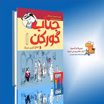 جناب گورکن 1:و غافل گیری بزرگ