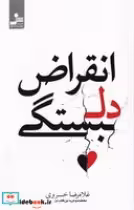 قیمت و خرید کتاب انقراض دلبستگی اثر غلامرضا خسروی | ایده بوک