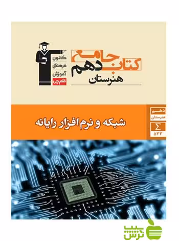 جامع شبکه و نرم افزار رایانه دهم قلم چى - سیب ترش - SibTorsh با 27 درصد تخفیف
