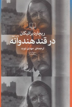 در قند هندوانه | مرکز فرهنگی آبی