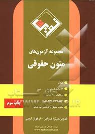 مجموعه آزمون های متون حقوقی ( میترا ضرابی – ارغوان ادیبی ) طرح نوین اندیشه