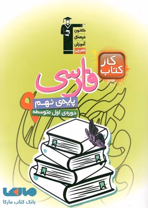 کار فارسی نهم قلم چی