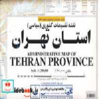 قیمت و خرید نقشه تقسیمات کشوری سیاسی استان تهران | ایده بوک