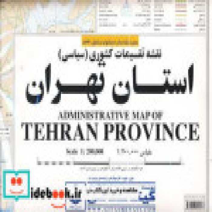 قیمت و خرید نقشه تقسیمات کشوری سیاسی استان تهران | ایده بوک