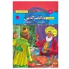 کتاب قصه های پند آموز ملانصرالدین اثر سمانه حاجی محمدتقی انتشارات آتیسا