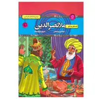 کتاب قصه های پند آموز ملانصرالدین اثر سمانه حاجی محمدتقی انتشارات آتیسا