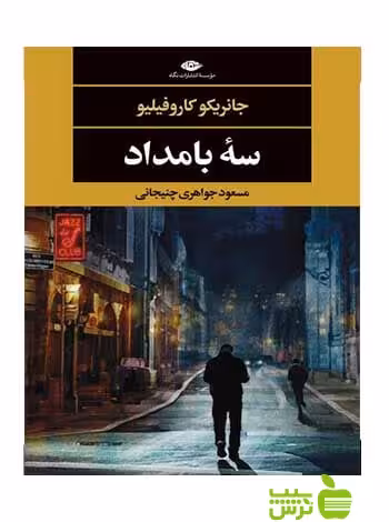 سه بامداد کاروفیلیو نگاه - سیب ترش - SibTorsh جانریکو کاروفیلیو