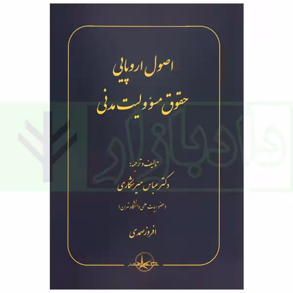 اصول اروپایی حقوق مسئولیت مدنی | دکتر میرشکاری