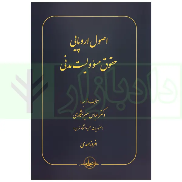اصول اروپایی حقوق مسئولیت مدنی | دکتر میرشکاری