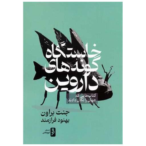 کتاب خاستگاه گونه های داروین اثر جانت براون