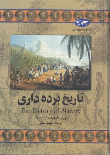 خرید کتاب مجموعه تاریخ جهان (32) : تاریخ برده‌داری &#8212; کتابسرای طه