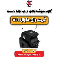 کلید شیشه بالابر درب جلو راست هاوال M4