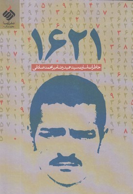1621 خاطرات اسارت میرمحمد صادقی
