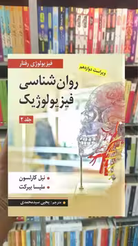 روان شناسی فیزیولوژیک جلد دوم کارلسون سیدمحمدی ارسباران - بانک کتاب ماندگار-قیمت-خرید-کتاب-کمک-درسی-کنکور-دانشگاهی