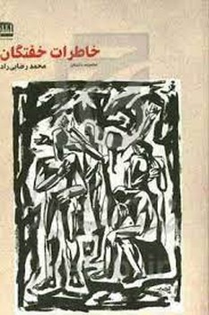 خاطرات خفتگان | مرکز فرهنگی آبی