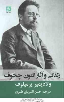 زندگی و آثار آنتون چخوف ( ولایمیر یرمیلوف – حسن اکبریان طبری )