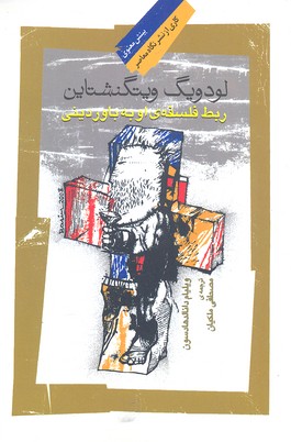 ربط فلسفهی او به باور دینی
