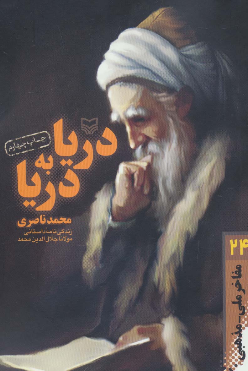 مفاخر ملی-مذهبی24 (دریا به دریا:زندگی نامه داستانی مولانا جلال الدین محمد) - ناشربوک | خرید آنلاین کتاب