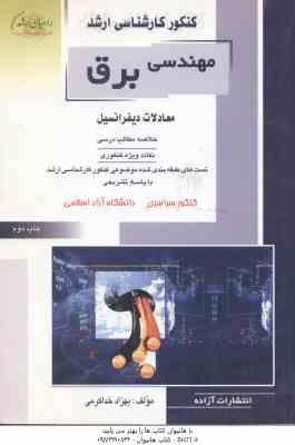 معادلات دیفرانسیل ( خدا کرمی ) خلاصه نکات ارشد : مهندسی برق