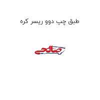 طبق چپ دوو ریسر کره