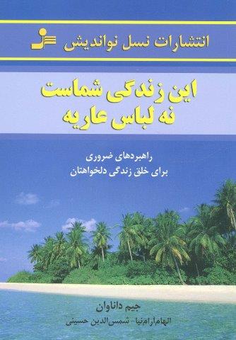 این زندگی شماست،نه لباس عاریه