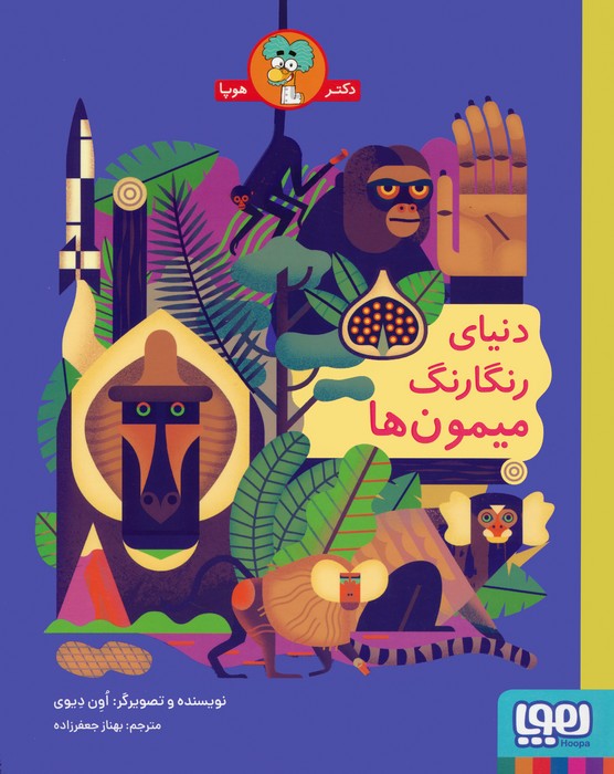 دنیای رنگارنگ میمون ها - ناشربوک | خرید آنلاین کتاب