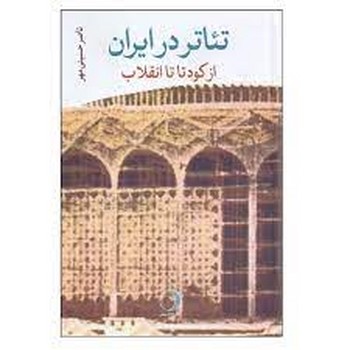 تئاتر در ایران از کودتا تا انقلاب | مرکز فرهنگی آبی