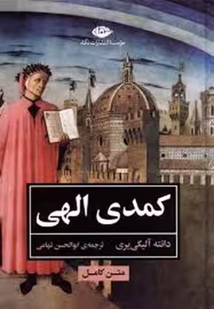 کمدی الهی(متن کامل) | مرکز فرهنگی آبی