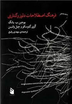 فرهنگ اصطلاحات دلوز و گتاری | مرکز فرهنگی آبی