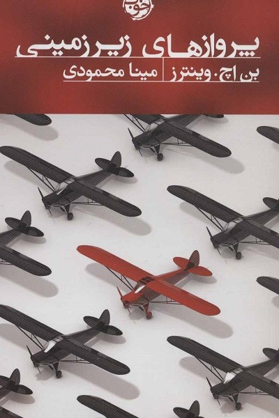 پروازهای زیرزمینی