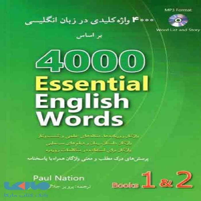 4000 واژه کلیدی زبان انگلیسی 1و2   DVD شباهنگ