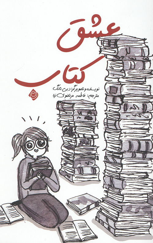 عشق کتاب