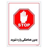 برچسب ایمنی مستر راد طرح بدون هماهنگی وارد نشوید مدل HSE-OSHA-1222