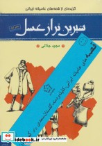 خرید کتاب قصه های عامیانه ایرانی کلیله و دمنه گلستان سعدی | ایده بوک