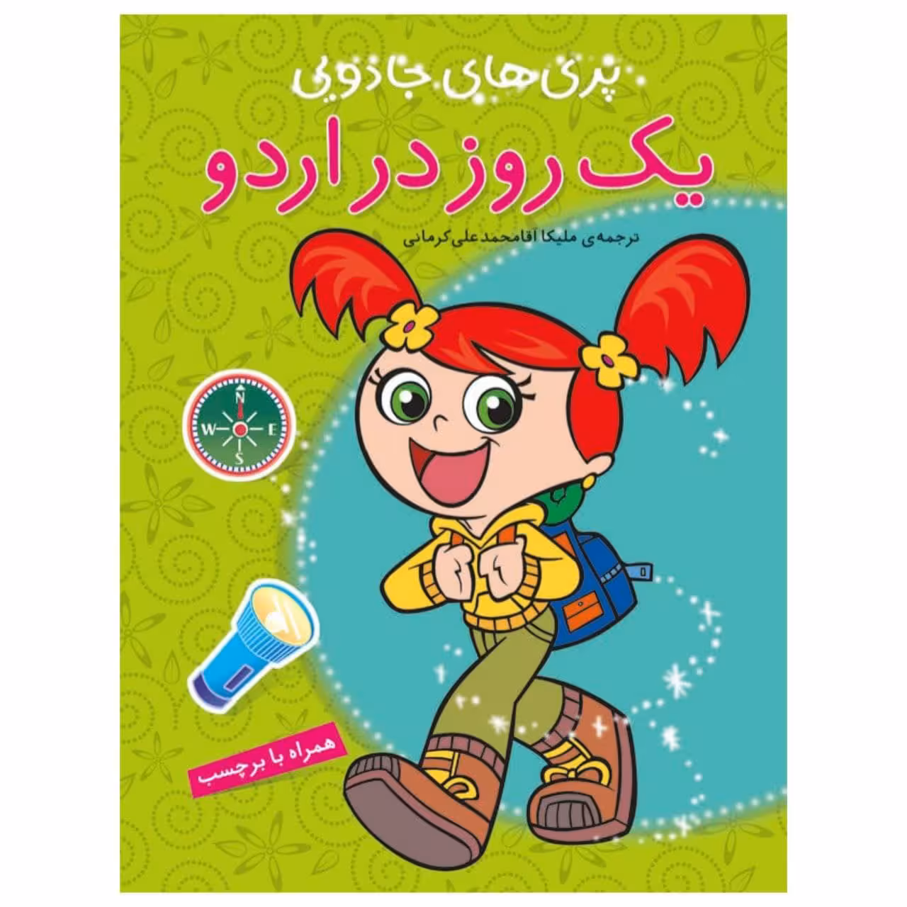 کتاب یک روز در اردو اثر آرپیتا باروا
انتشارات پیام مشرق