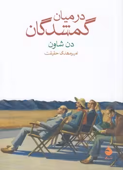 خرید کتاب در میان گمشدگان — کتابسرای طه