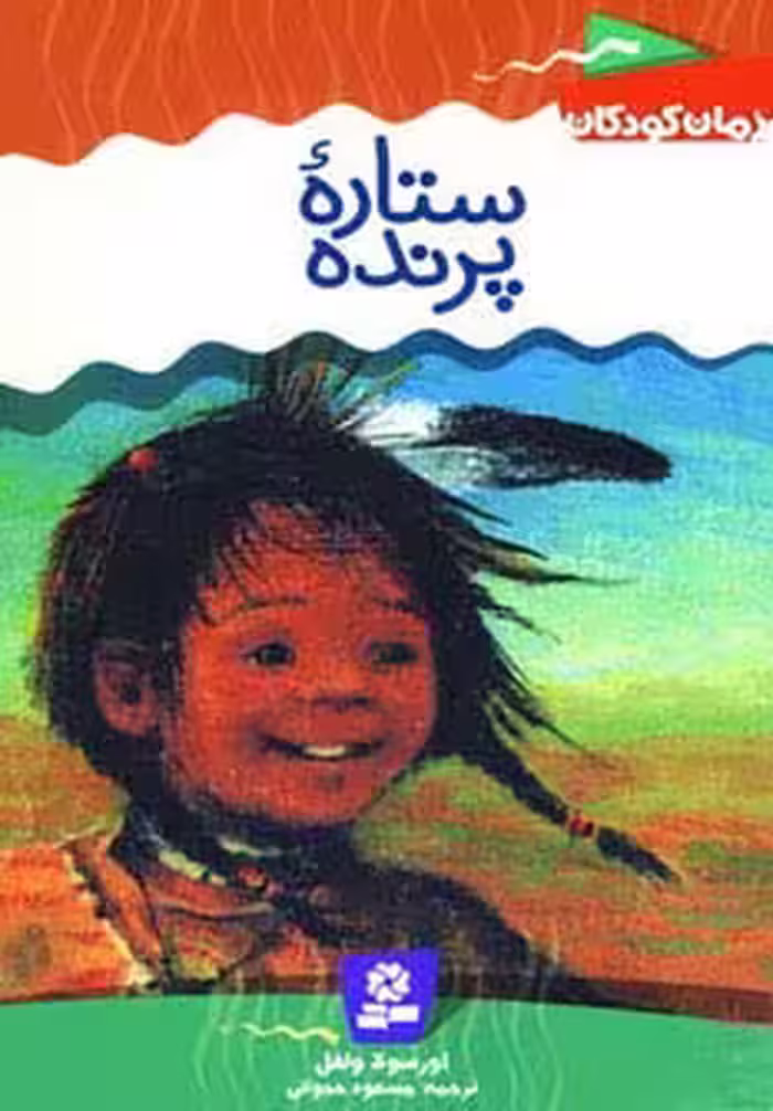 رمان کودکان 3 (ستاره پرنده) - ناشربوک | خرید آنلاین کتاب