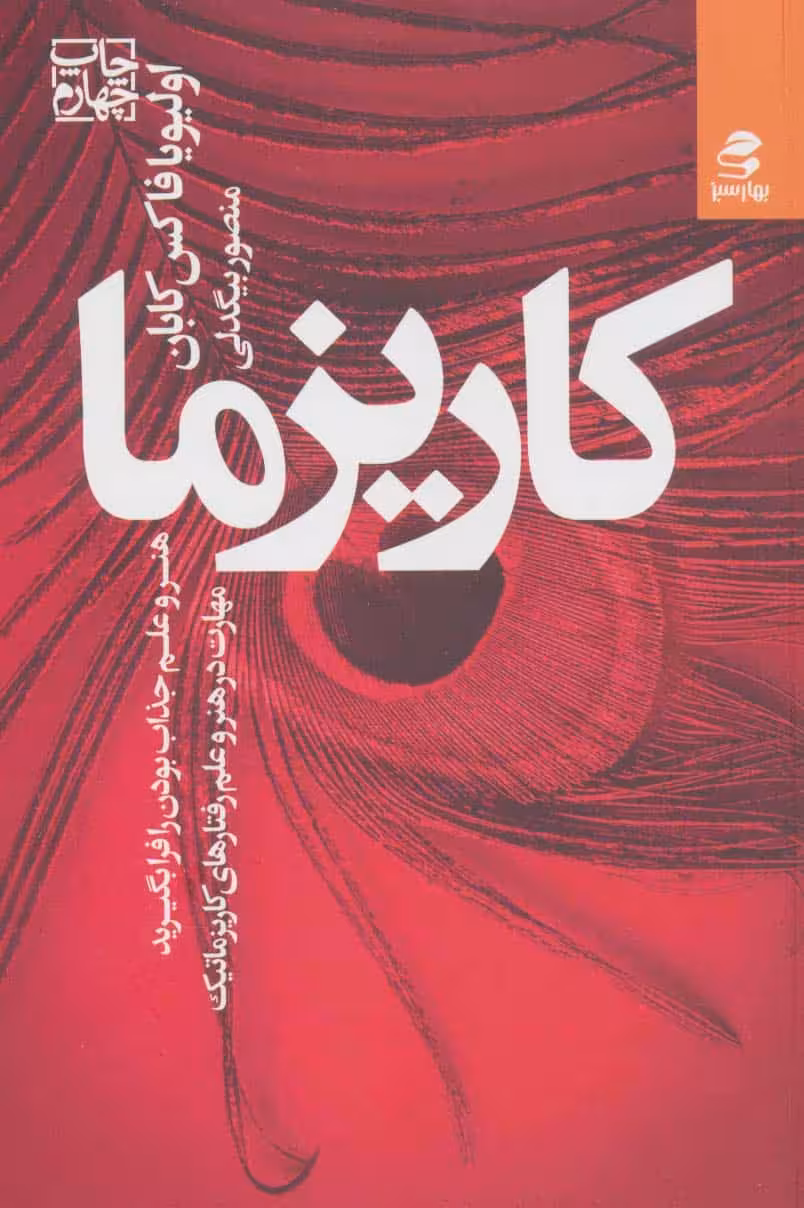 کاریزما:هنر و علم جذاب بودن را فرا بگیرید (مهارت در هنر و علم رفتارهای کاریزماتیک) - کتاب‌فروشی کوچه کتاب