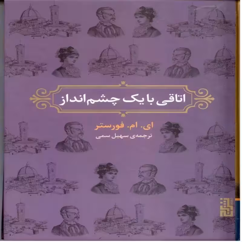اتاقی با یک چشم انداز