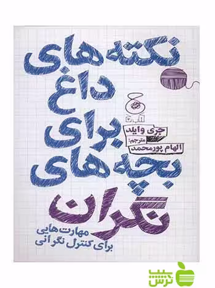 نکته های داغ برای بچه های نگران جری وایلد چشمه - سیب ترش - SibTorsh جری وایلد