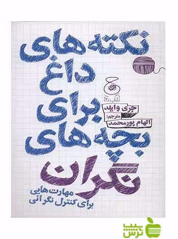 نکته های داغ برای بچه های نگران جری وایلد چشمه - سیب ترش - SibTorsh جری وایلد
