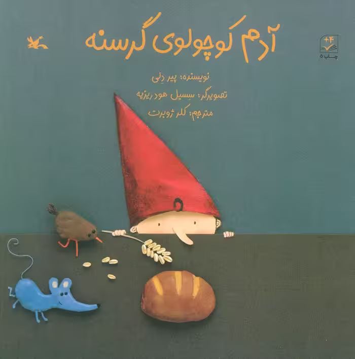 آدم کوچولوی گرسنه - ناشربوک | خرید آنلاین کتاب