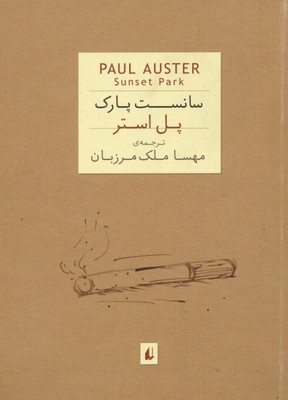 سانست پارک (جیبی)
