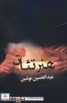 قیمت و خرید کتاب هنر تئاتر نشر بهزاد اثر عبدالحسین نوشین | ایده بوک